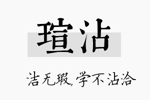 瑄沾名字的寓意及含义