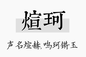 煊珂名字的寓意及含义