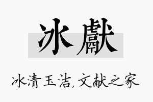 冰献名字的寓意及含义