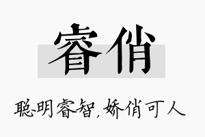 睿俏名字的寓意及含义