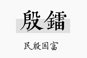 殷镭名字的寓意及含义