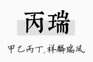 丙瑞名字的寓意及含义