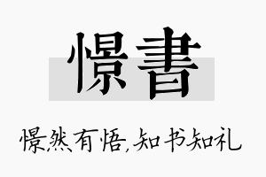 憬书名字的寓意及含义