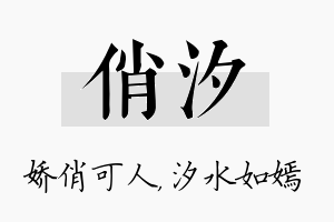 俏汐名字的寓意及含义