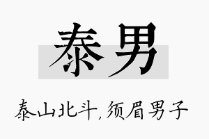 泰男名字的寓意及含义