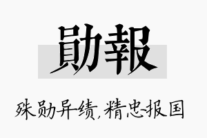 勋报名字的寓意及含义