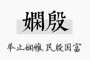 娴殷名字的寓意及含义