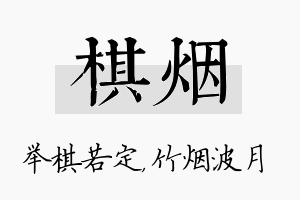 棋烟名字的寓意及含义