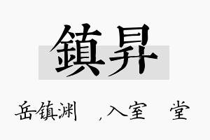 镇昇名字的寓意及含义