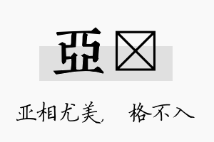 亚扞名字的寓意及含义