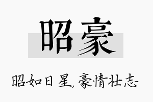 昭豪名字的寓意及含义