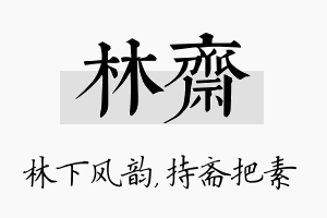 林斋名字的寓意及含义