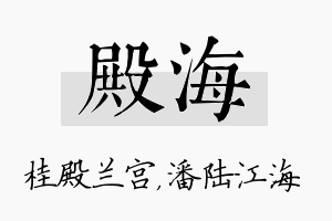 殿海名字的寓意及含义