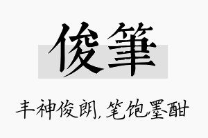 俊笔名字的寓意及含义