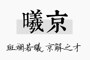 曦京名字的寓意及含义