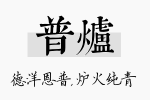 普炉名字的寓意及含义