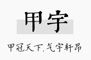 甲宇名字的寓意及含义