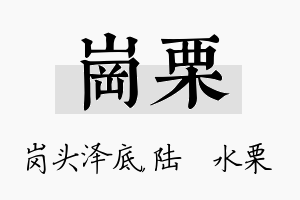 岗栗名字的寓意及含义