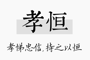 孝恒名字的寓意及含义