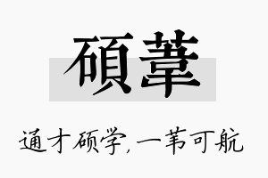 硕苇名字的寓意及含义