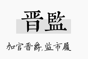 晋监名字的寓意及含义