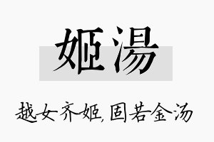 姬汤名字的寓意及含义