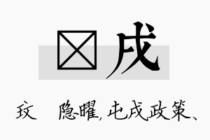 玟戌名字的寓意及含义