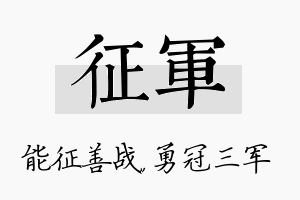 征军名字的寓意及含义