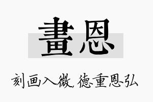 画恩名字的寓意及含义