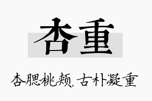 杏重名字的寓意及含义