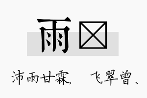 雨翾名字的寓意及含义