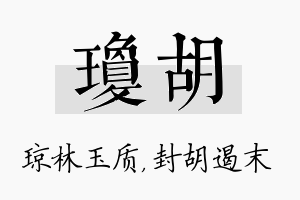 琼胡名字的寓意及含义