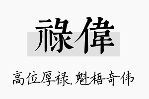 禄伟名字的寓意及含义