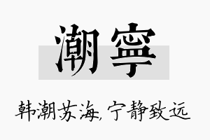 潮宁名字的寓意及含义