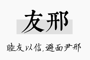 友邢名字的寓意及含义