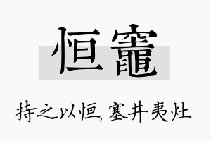 恒灶名字的寓意及含义