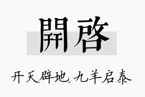 开启名字的寓意及含义