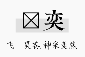 翀奕名字的寓意及含义