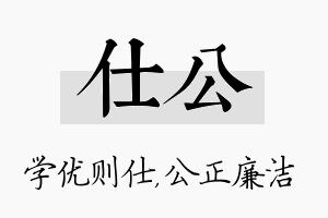 仕公名字的寓意及含义