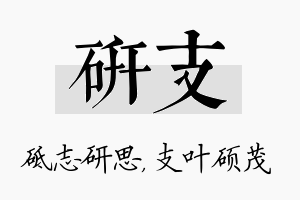 研支名字的寓意及含义