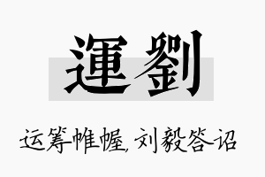 运刘名字的寓意及含义