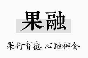 果融名字的寓意及含义