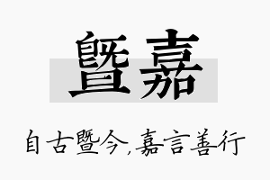 暨嘉名字的寓意及含义