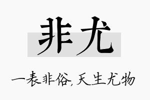 非尤名字的寓意及含义