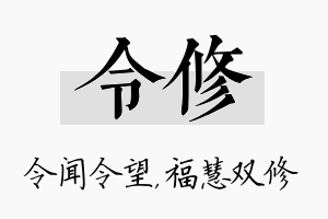 令修名字的寓意及含义