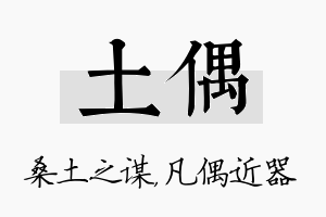 土偶名字的寓意及含义