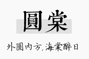 圆棠名字的寓意及含义