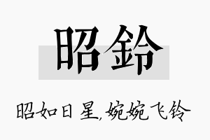 昭铃名字的寓意及含义