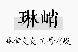 琳峭名字的寓意及含义