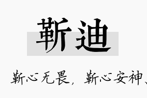 靳迪名字的寓意及含义